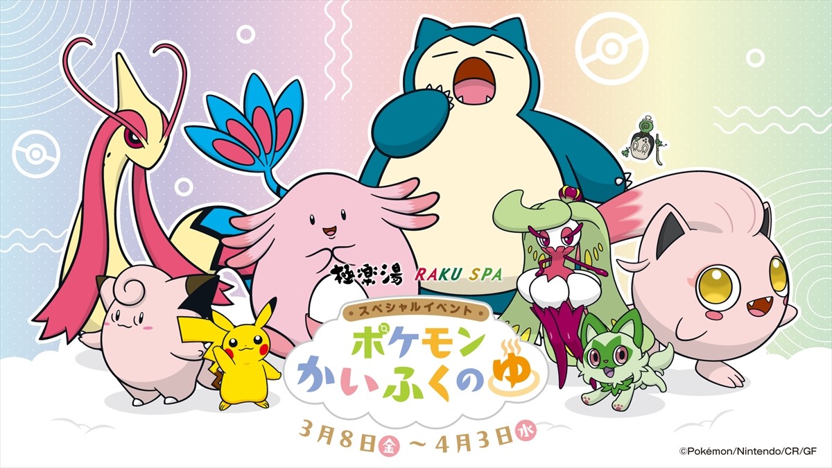 ポケモンが「極楽湯」に3.8登場! “かいふく”をイメージした風呂やメニューを用意