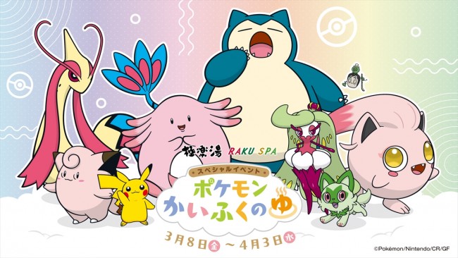 ポケモンが「極楽湯」に3.8登場! “かいふく”をイメージした風呂やメニューを用意