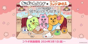 20240221_おぱんちゅうさぎ×コメダ珈琲店