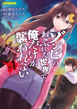 コミカライズ『ゾンビのあふれた世界で俺だけが襲われない』