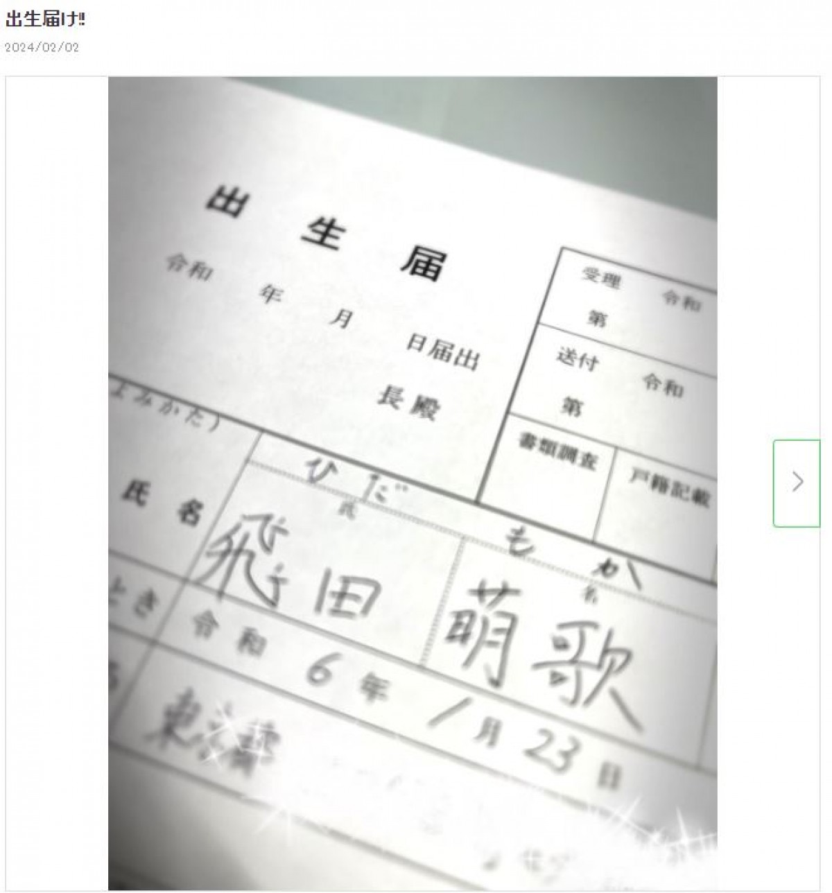 東MAX、次女の出生届で本名判明「いいお名前」の声