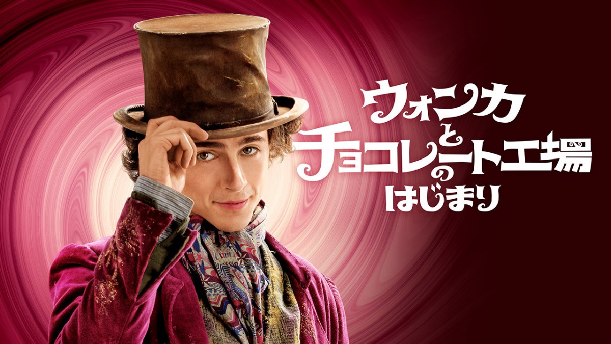 ティモシー・シャラメとジョニー・デップ、まるで別人な2人の“ウォンカ”徹底比較！