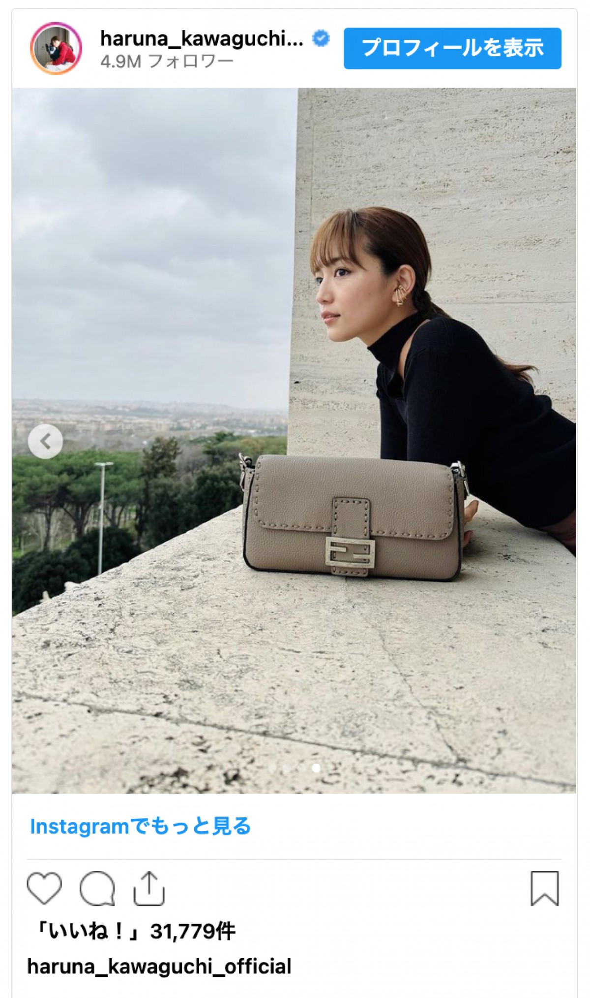 川口春奈のFENDIコーデ　「美しい」「かわいい」「素敵」と絶賛の声