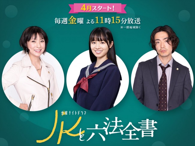 ドラマ『JKと六法全書』に出演する（左から）黒木瞳、幸澤沙良、大東駿介