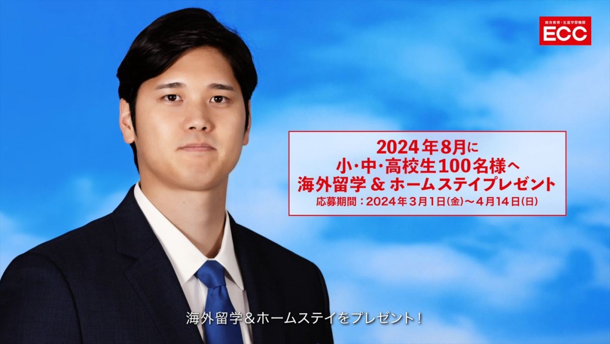 大谷翔平選手発案で子どもたちに海外留学をプレゼント！　ECC新CM、OA開始　撮影現場に愛犬デコピンも