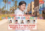 大谷翔平×ECC共同プロジェクト「SHOW YOUR DREAMS 2024」キービジュアル