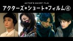 『アクターズ・ショート・フィルム4』監督を務める（左から）千葉雄大、仲里依紗、福士蒼汰、森崎ウィン