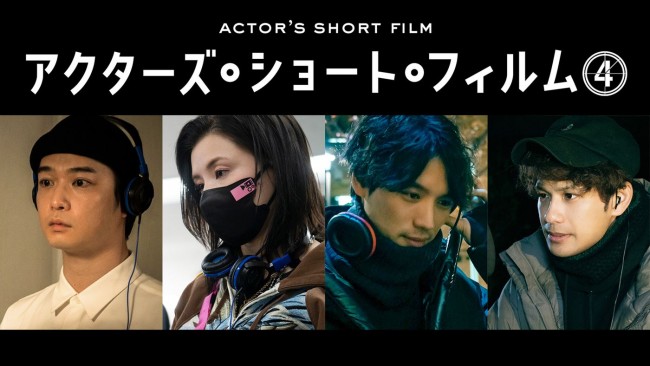 『アクターズ・ショート・フィルム4』監督を務める（左から）千葉雄大、仲里依紗、福士蒼汰、森崎ウィン