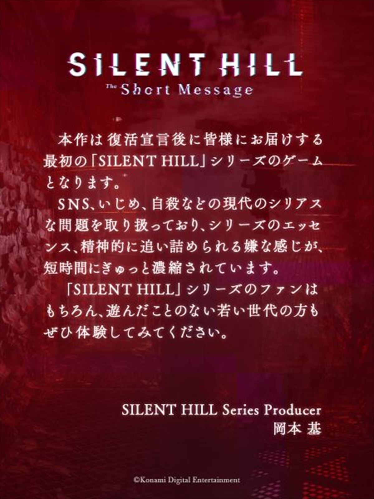 KONAMI「SILENT HILL」シリーズ最新作『SILENT HILL: The Short Message』がPS5向けに無料配信開始