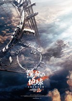 映画『流転の地球 ‐太陽系脱出計画‐』イメージポスター