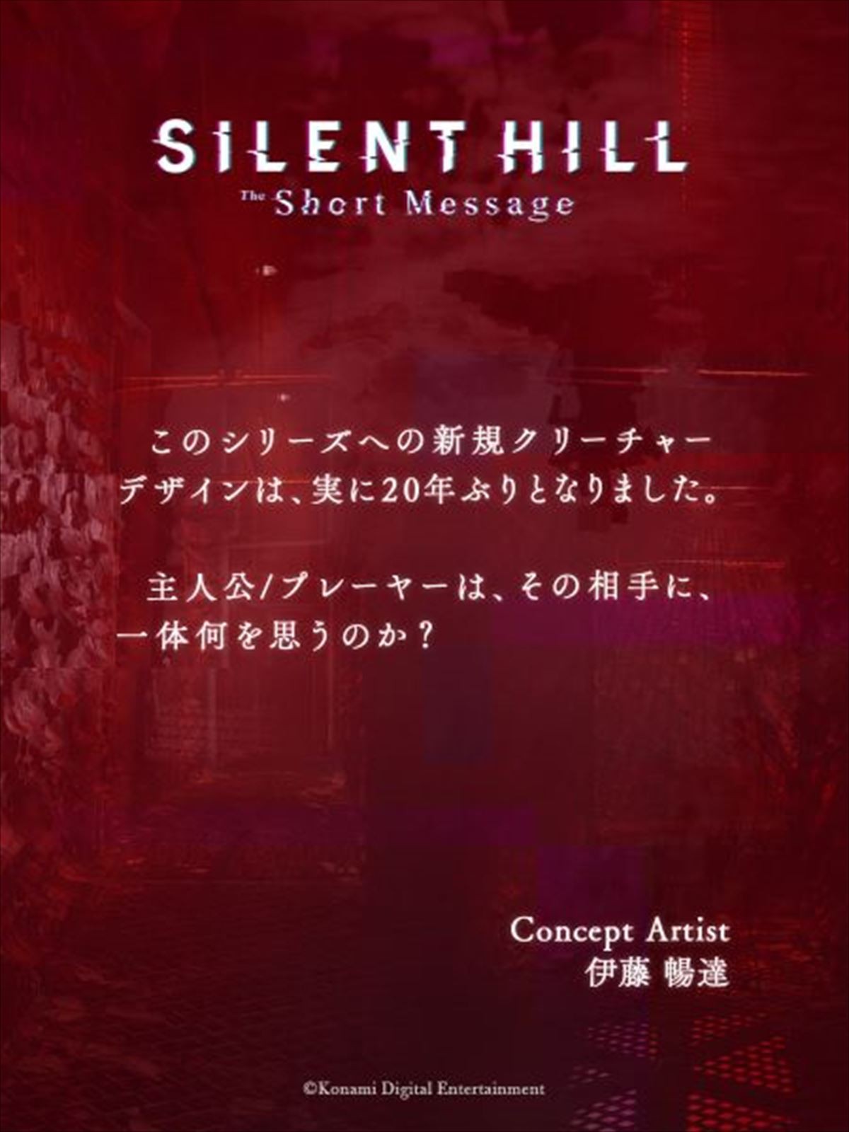 KONAMI「SILENT HILL」シリーズ最新作『SILENT HILL: The Short Message』がPS5向けに無料配信開始