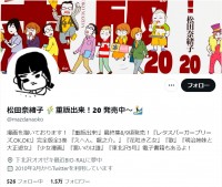 松田奈緒子氏のエックスより　※「松田奈緒子」エックス