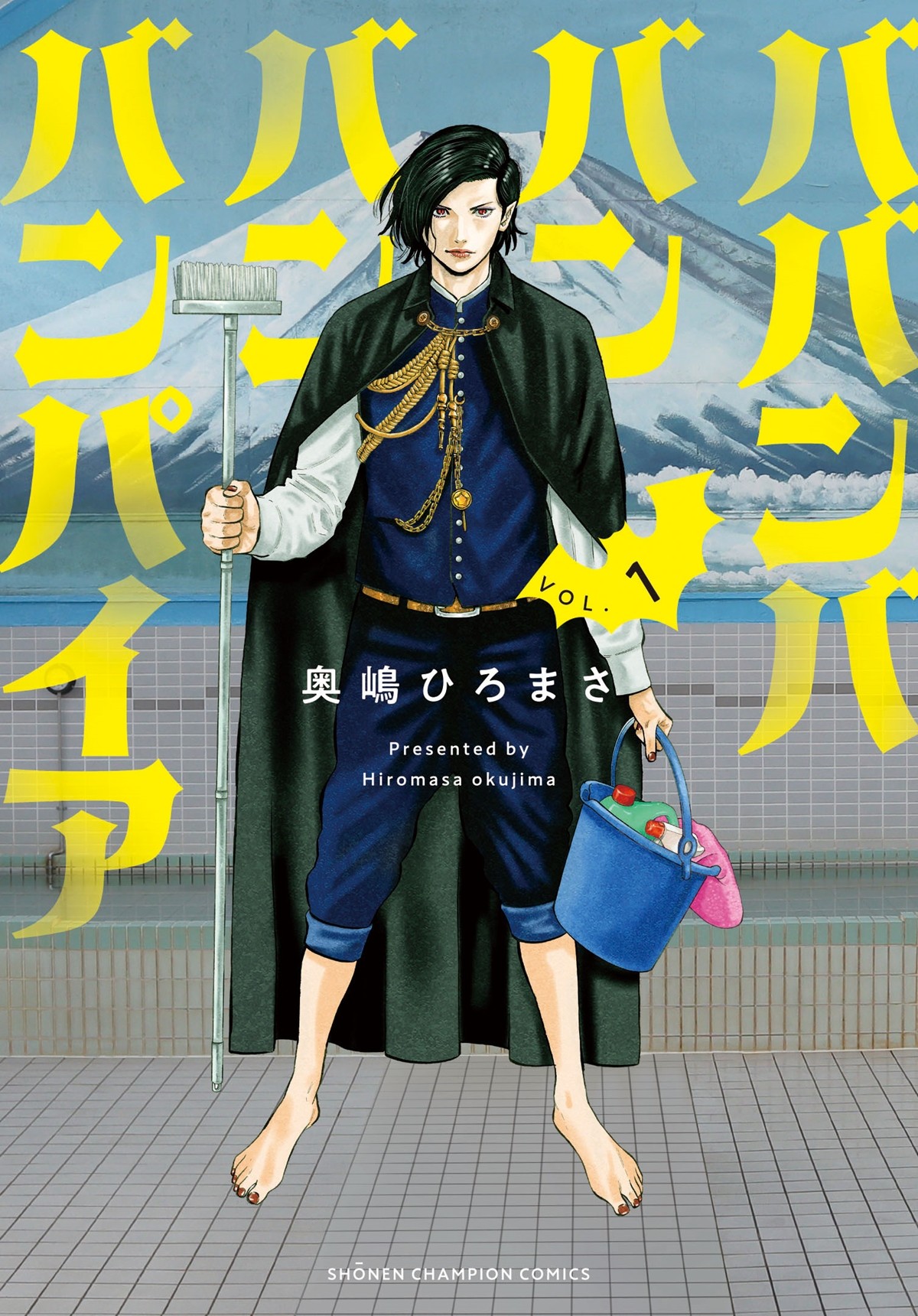 銭湯の吸血鬼とピュア童貞のラブコメ『ババンババンバンバンパイア』実写映画化＆テレビアニメ化W決定！