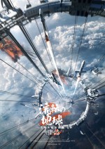 映画『流転の地球 ‐太陽系脱出計画‐』イメージポスター