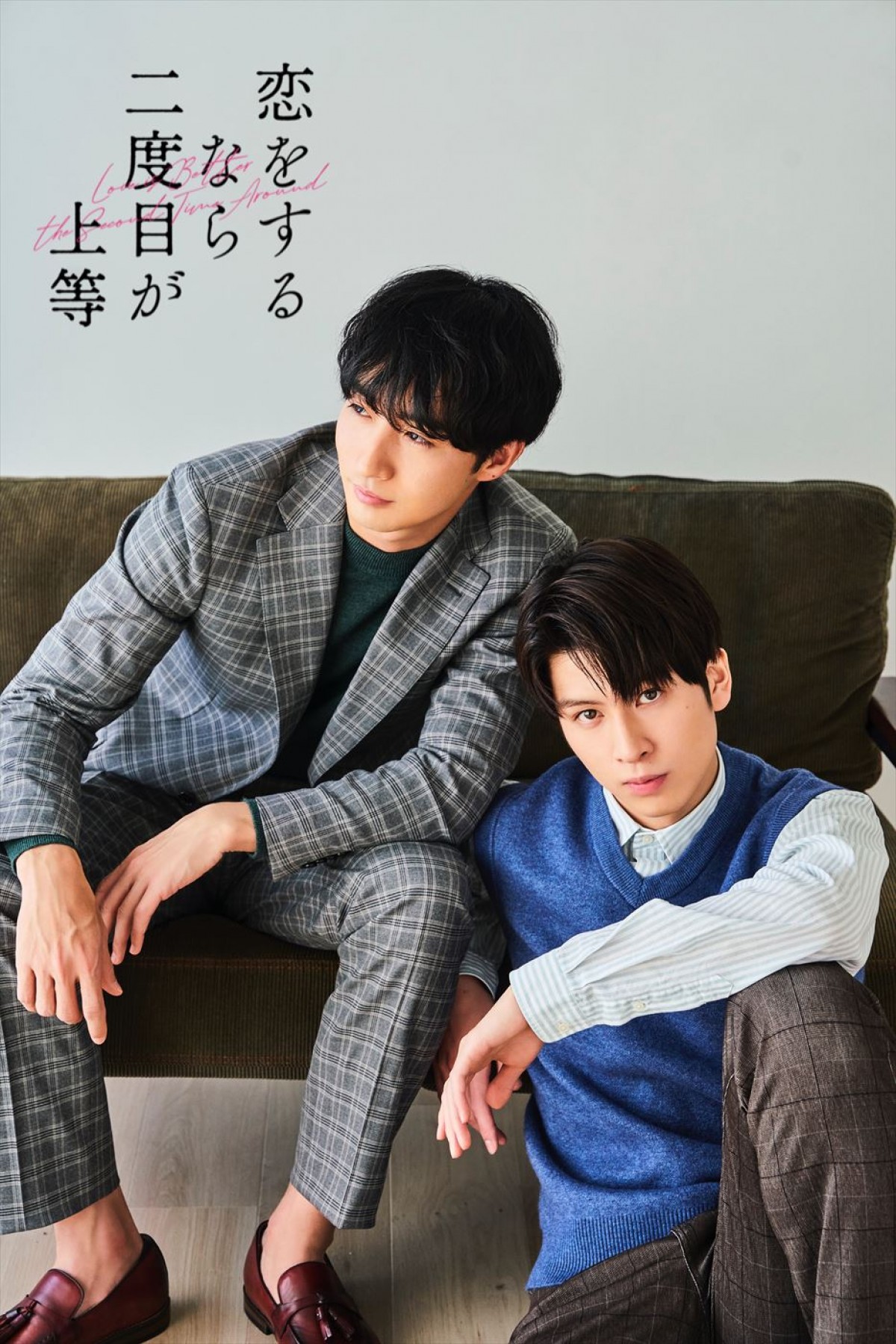 クセモノ大学准教授・長谷川慎×出版社編集者・古屋呂敏 アラサー男子の再会ラブストーリー