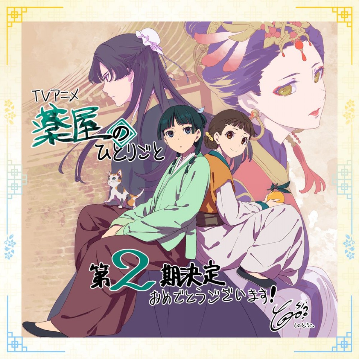 『薬屋のひとりごと』第2期、2025年放送決定　ビジュアル、PV、キャストコメント到着