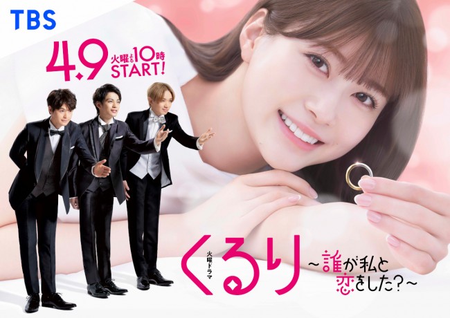 ドラマ『くるり~誰が私と恋をした?~』ポスタービジュアル