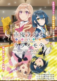 アニメ『声優ラジオのウラオモテ』キービジュアル