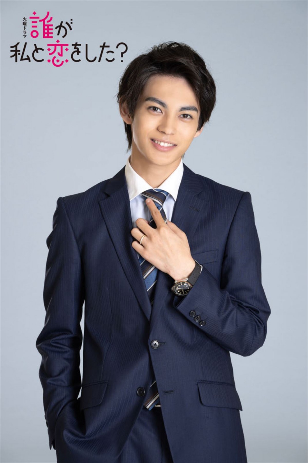 生見愛瑠主演『誰が私と恋をした？』瀬戸康史＆神尾楓珠＆宮世琉弥の出演決定！　“恋の四角関係”繰り広げる