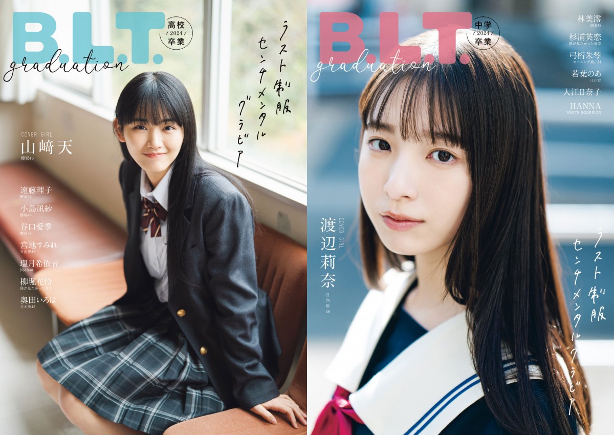 「B.L.T.graduation2024高校卒業」表紙（左）と「B.L.T.graduation2024中学卒業」表紙（右）