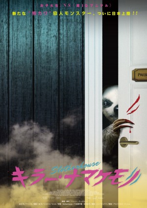 覚醒したナマケモノが大暴れ！　映画『キラー・ナマケモノ』予告編解禁