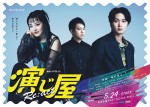 奈緒＆磯村勇斗W主演『演じ屋 Re：act』メインビジュアル＆予告到着！　新キャストに三浦貴大