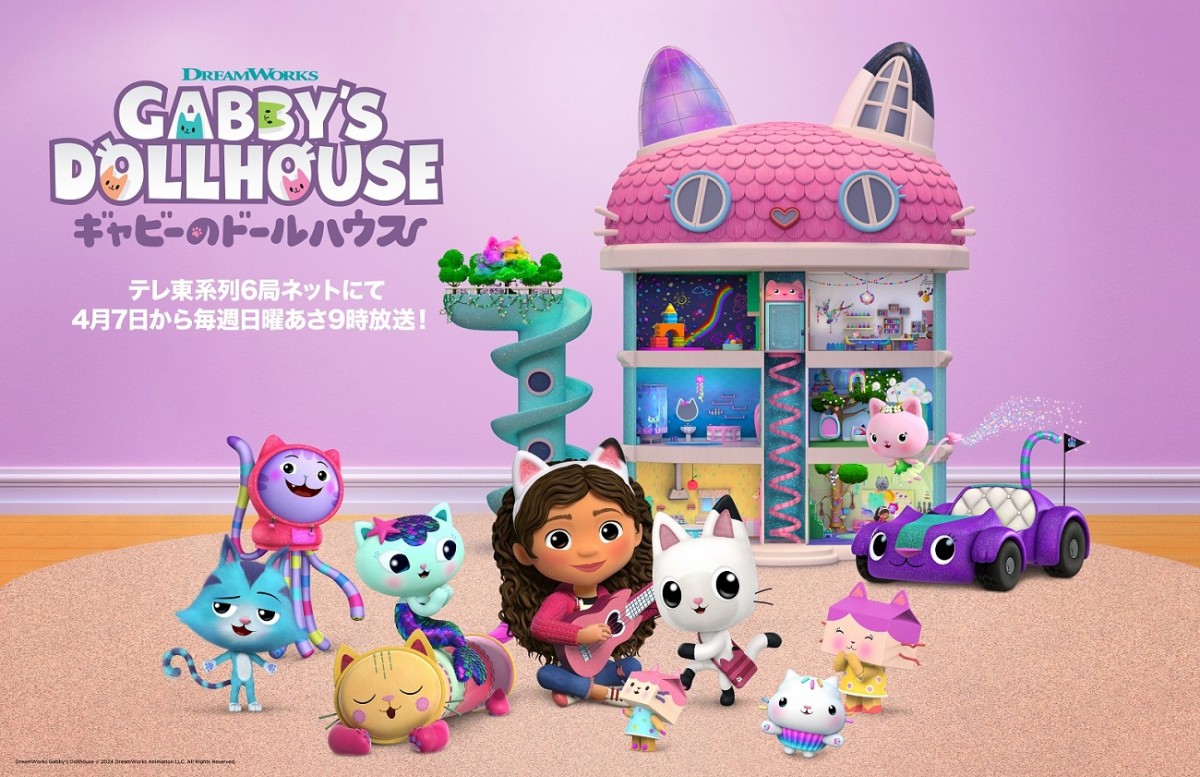 アニメ『ギャビーのドールハウス』キーアート