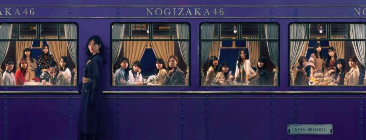 乃木坂46「チャンスは平等」ジャケット写真公開　卒業の山下美月が「次の旅に向けて列車を降りる」