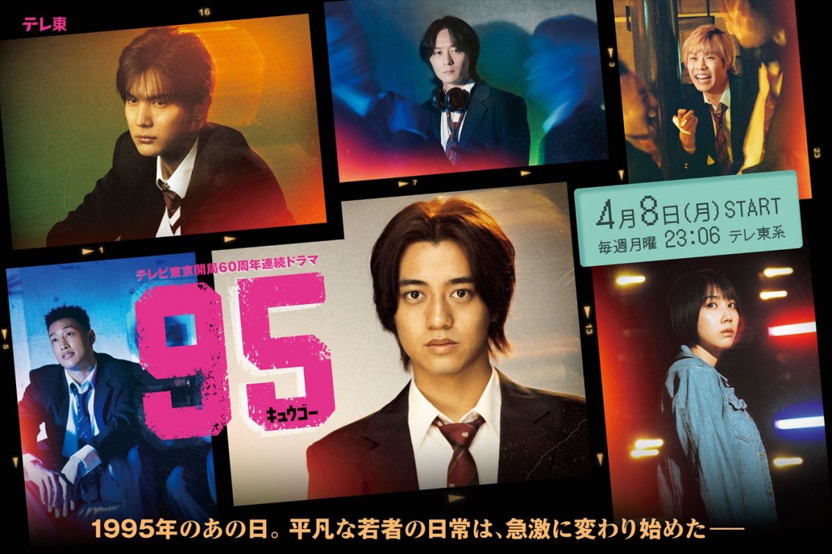 主演・高橋海人 1995年の渋谷をがむしゃらに駆け抜けた高校生たちの熱き青春群像劇