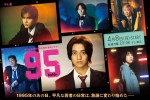 ドラマ『９５』メインビジュアル