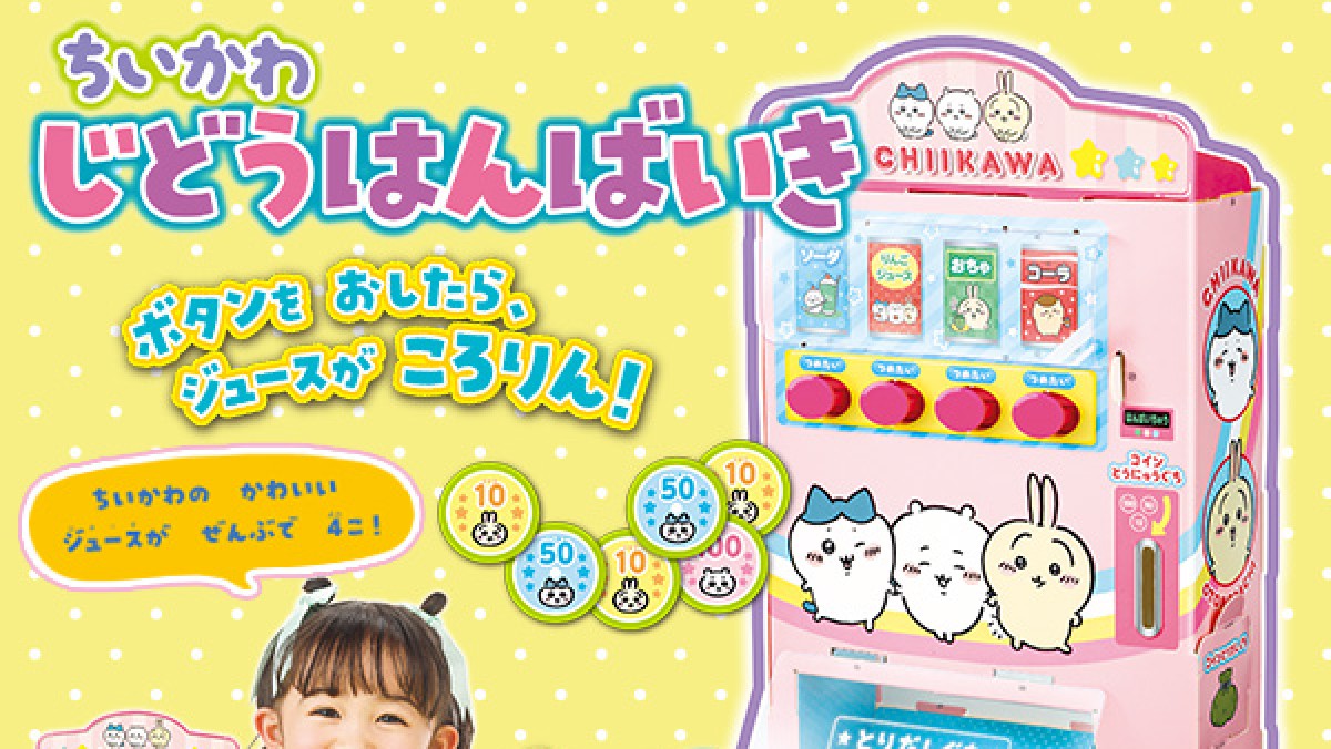 ちいかわ』の自動販売機が付録に！ ちいかわたち描かれたコインを投入可能 - ブック - クランクイン！トレンド