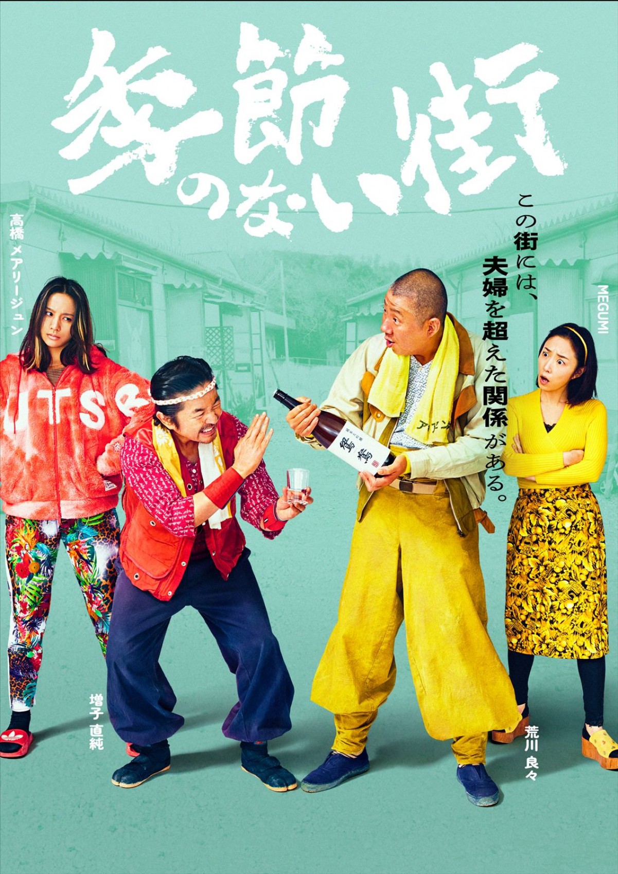 宮藤官九郎が企画・監督・脚本『季節のない街』4.5～地上波放送決定！　池松壮亮、仲野太賀、渡辺大知ら共演