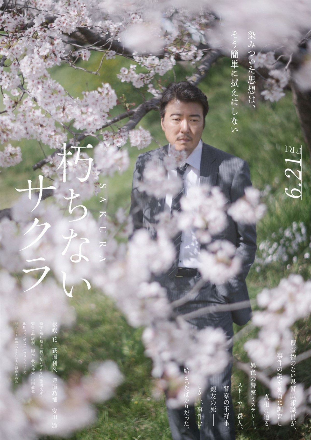 『朽ちないサクラ』萩原利久、豊原功補、安田顕の出演決定　杉咲花取り巻く警察官に　特報も解禁