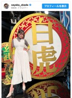 “役満ボディ”岡田紗佳、『THEわれめDEポン』オフショットに絶賛多数「スタイル抜群だ」「脚が格好いい」