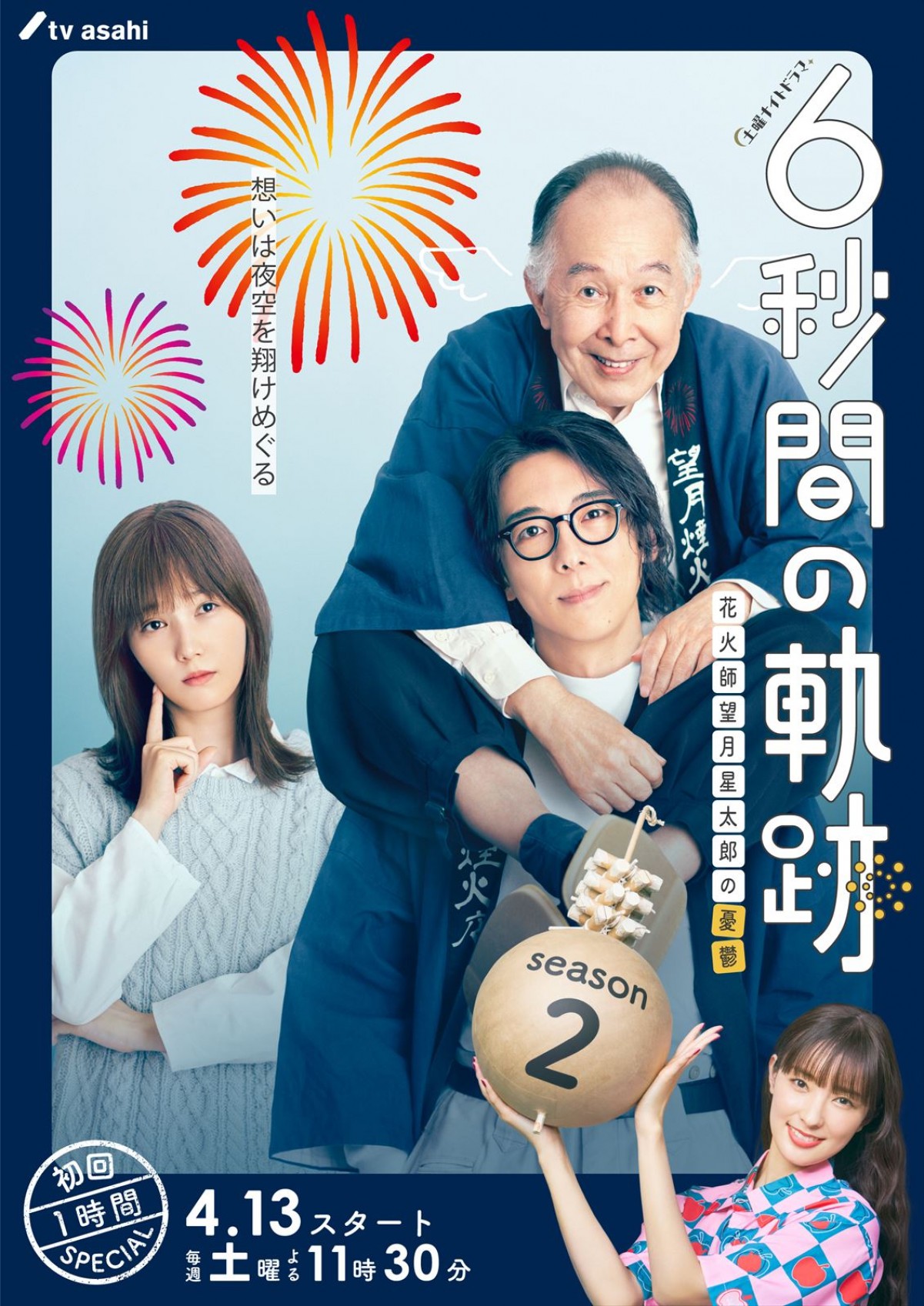 高橋一生×橋爪功×本田翼 こじらせ花火師の憂鬱を描くファンタジーホームコメディが再び