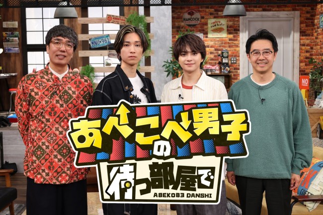 『あべこべ男子の待つ部屋で』に出演する(左から)おぎやはぎ・小木博明、SixTONES・田中樹、timelesz・佐藤勝利、おぎやはぎ・矢作兼