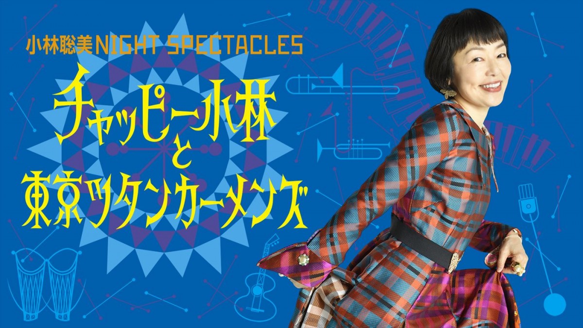 「小林聡美NIGHT SPECTACLES チャッピー小林と東京ツタンカーメンズ」キービジュアル