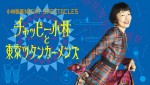 小林聡美の初コンサート、WOWOWで8月にノーカット放送決定！