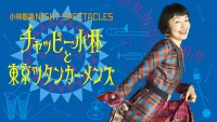 「小林聡美NIGHT SPECTACLES　チャッピー小林と東京ツタンカーメンズ」キービジュアル