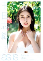 玉田志織2nd写真集『as is』より未掲載カット