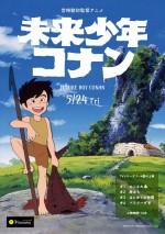 『未来少年コナン』TVアニメ版劇場上映ポスター