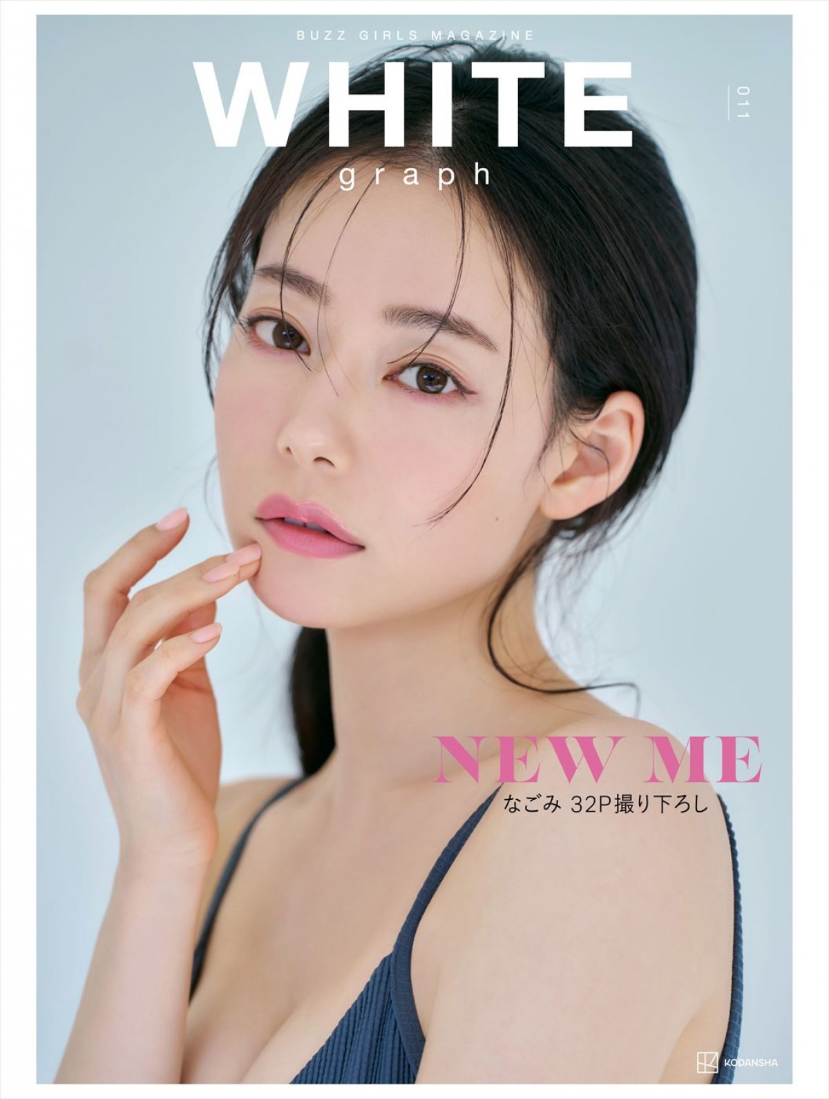 5月29日発売の「WHITE graph 011」(講談社)表紙