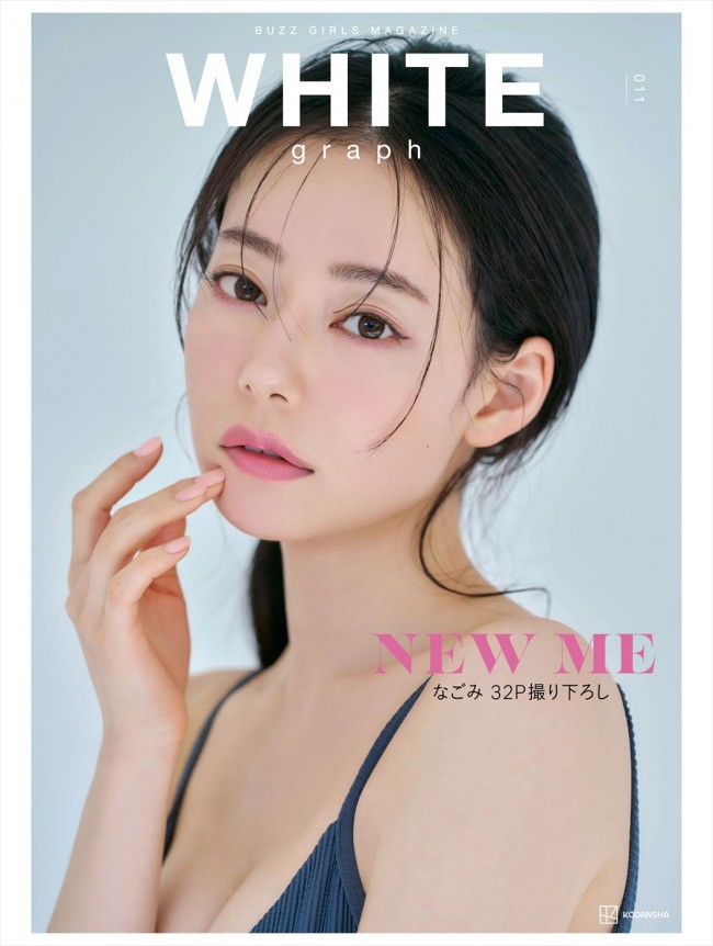 5月29日発売の「WHITE graph 011」（講談社）表紙