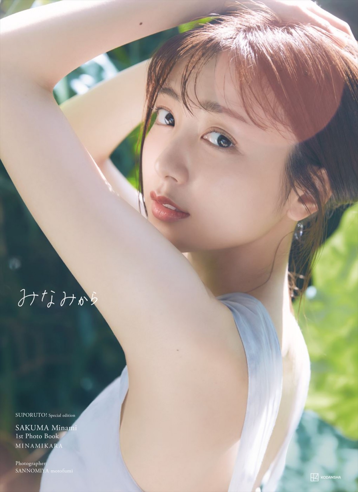 フジ・佐久間みなみアナ「自分でも初めて出会う表情がたくさん詰まっている」　1stフォトブック、5.22発売！