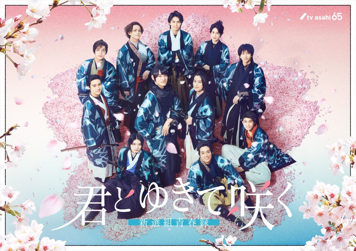 杢代和人、三浦涼介、『君とゆきて咲く』レギュラーキャストに！　隊士たちが笑顔で集う“青春感”満載のポスター完全解禁