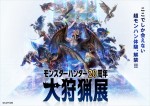 「モンスターハンター20周年-大狩猟展-」キービジュアル