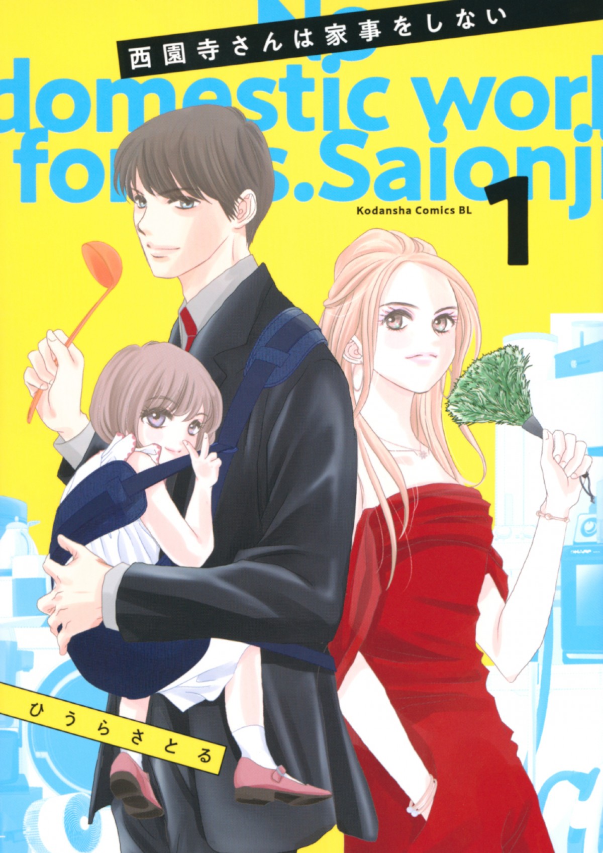 松本若菜主演、SixTONES・松村北斗がシングルファーザー役！　人気漫画『西園寺さんは家事をしない』ドラマ化、7月期放送