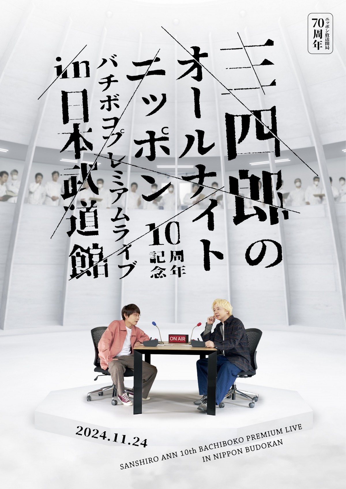 三四郎、ANNシリーズ10周年を記念して武道館ライブ決定！　本人も内容は不明