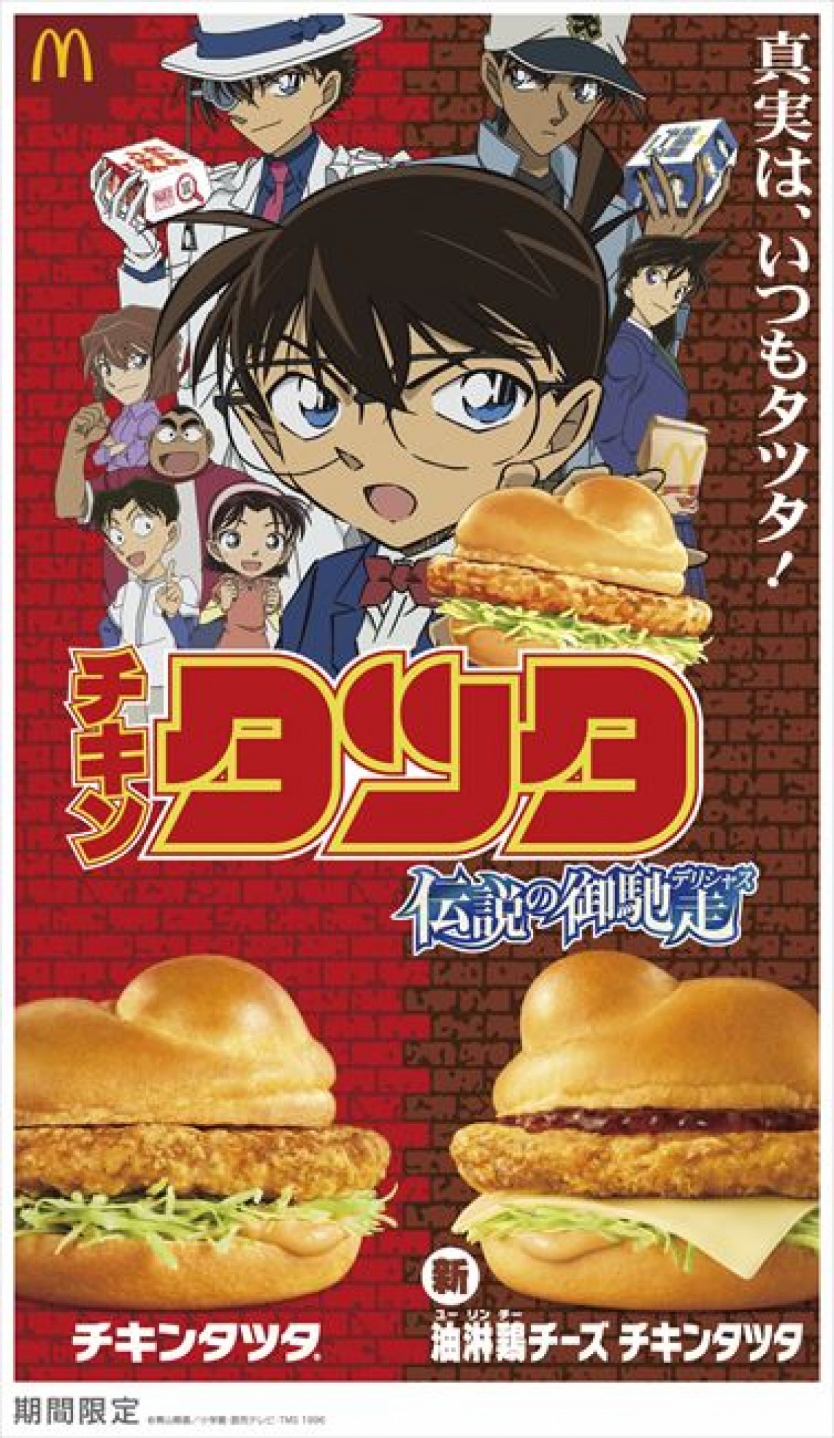 マクドナルド×『名探偵コナン』