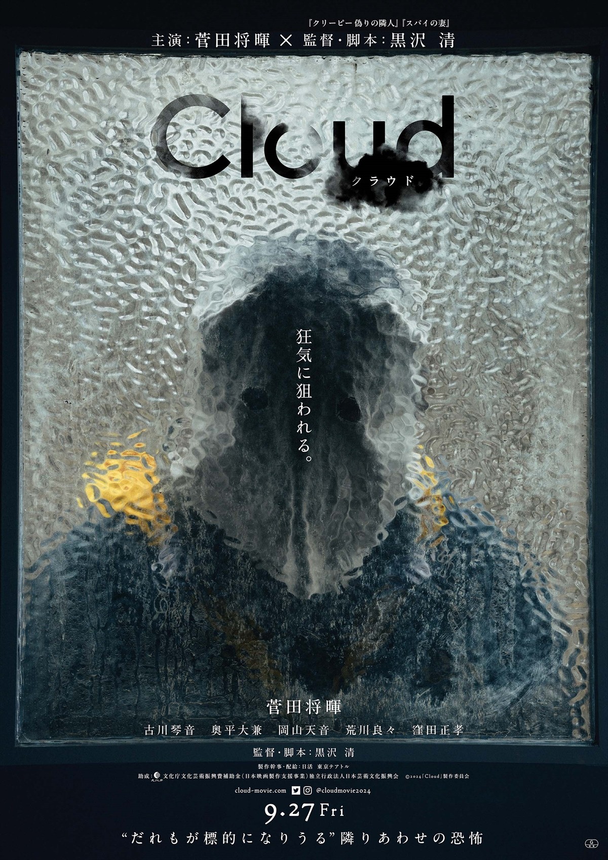 菅田将暉、狂気に狙われる！　黒沢清と初タッグ『Cloud クラウド』9.27公開決定　ポスター＆特報解禁